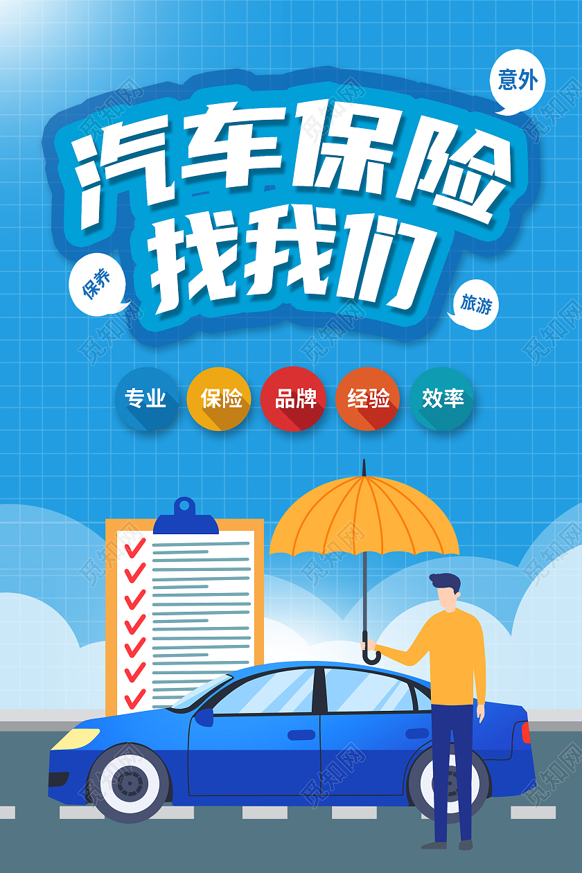 蓝色简约汽车保险找我们车辆保险海报