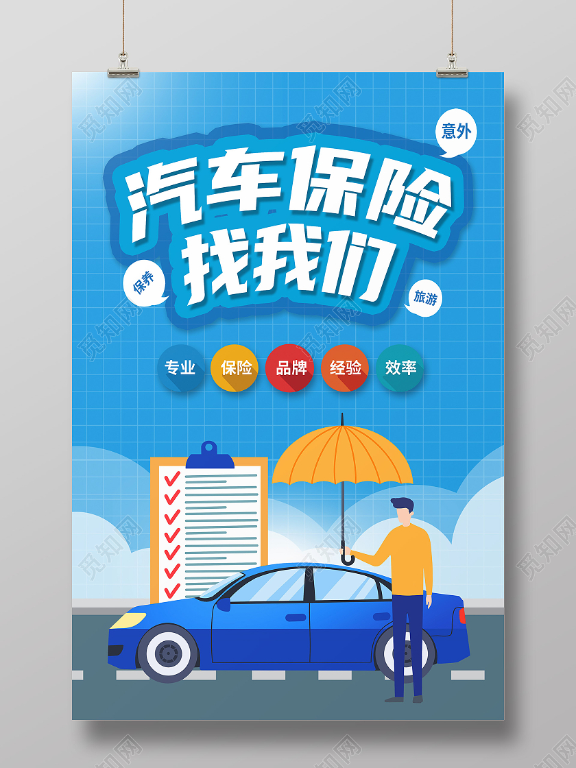 蓝色简约汽车保险找我们车辆保险海报