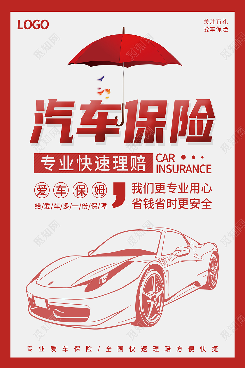 红色简约汽车保险专业快速理赔车辆保险海报