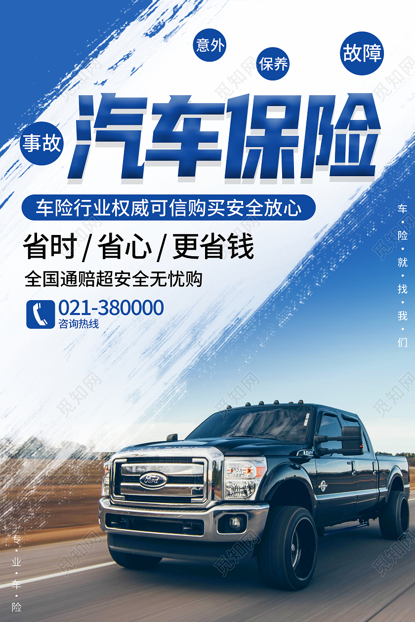 蓝色简约汽车保险省时省心车辆保险海报
