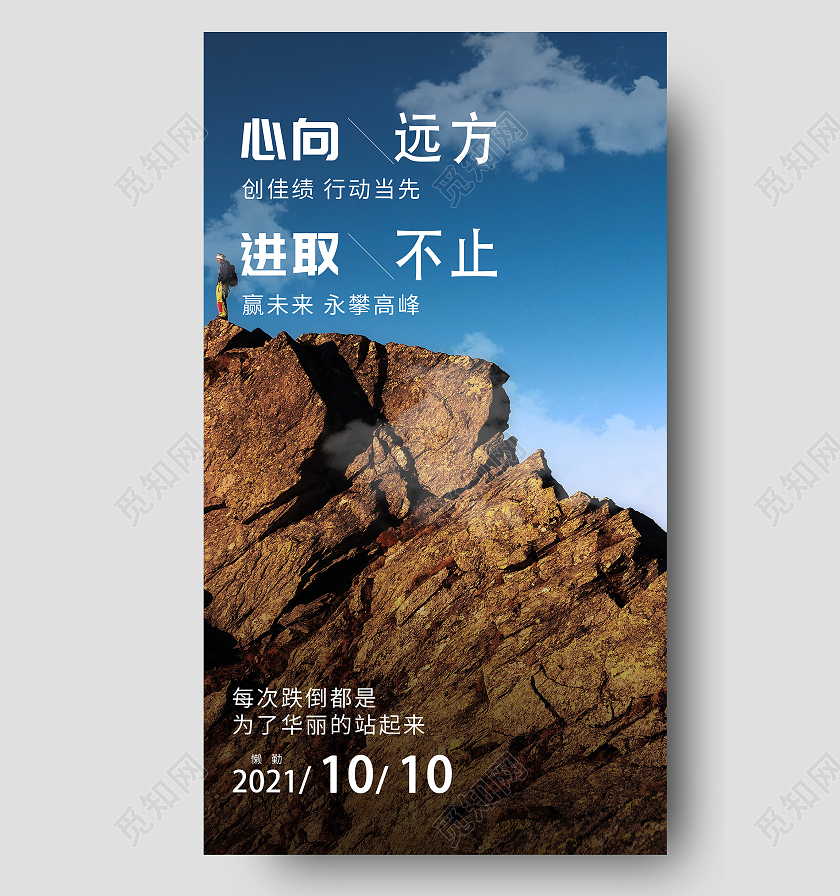蓝色意境心向远方进取不止励志日签UI手机海报励志日签创合企业关键词日签海报