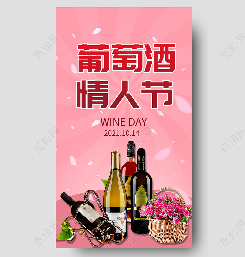 红色简约葡萄酒情人节UI手机长图葡萄酒情人节手机长图