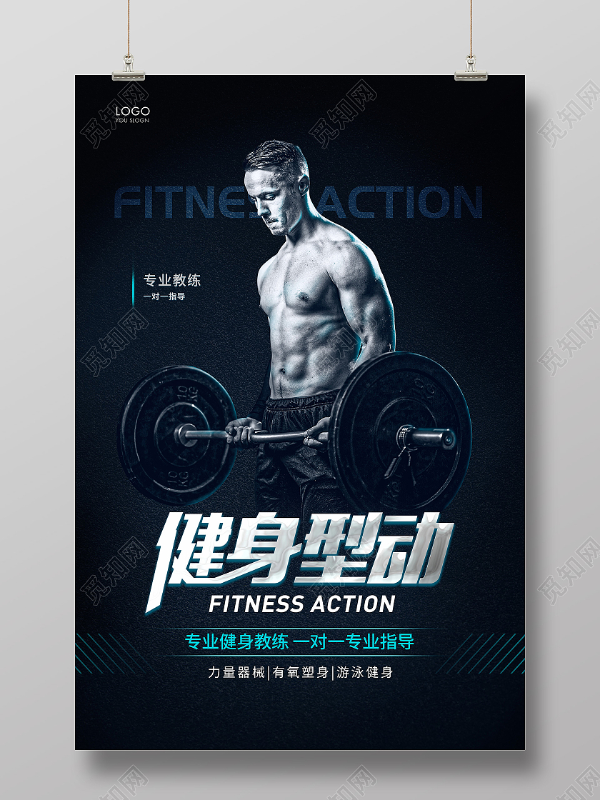 蓝色简约健身型动宣传海报健身海报