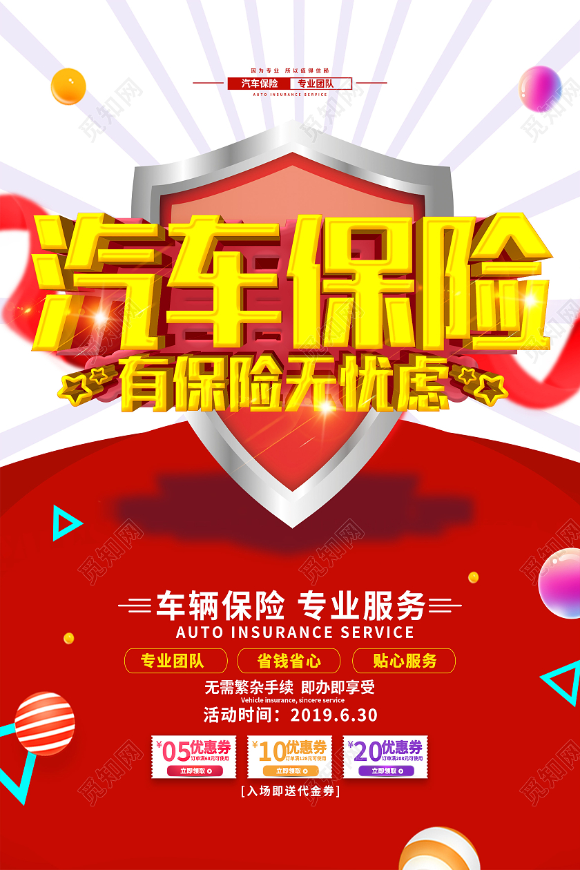红色简约汽车保险有保险无忧虑车辆保险海报