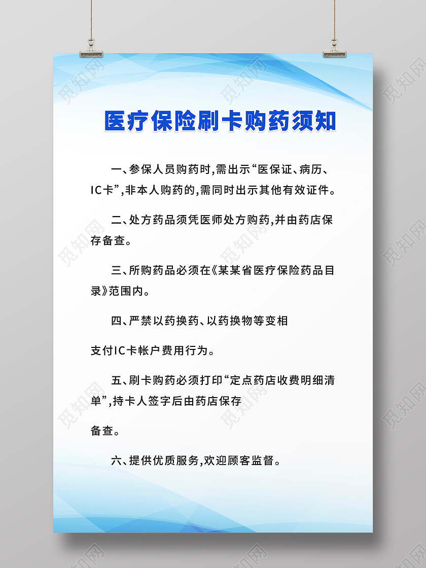 浅绿色背景简介大气医疗保险刷卡须知海报设计