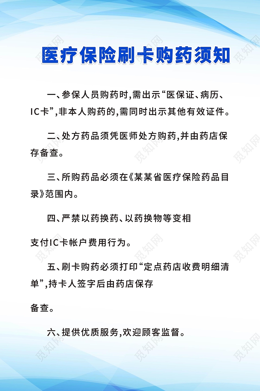 浅绿色背景简介大气医疗保险刷卡须知海报设计
