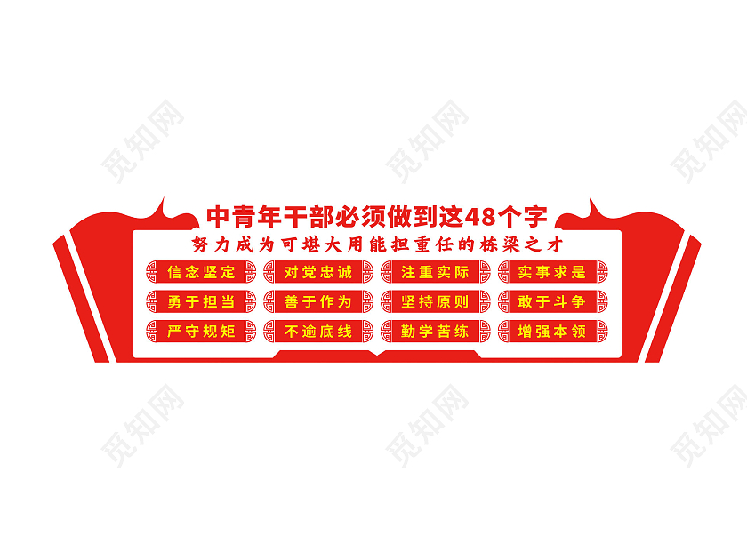 红色简约大气中青年干部必须做到这48个字中青年干部文化墙