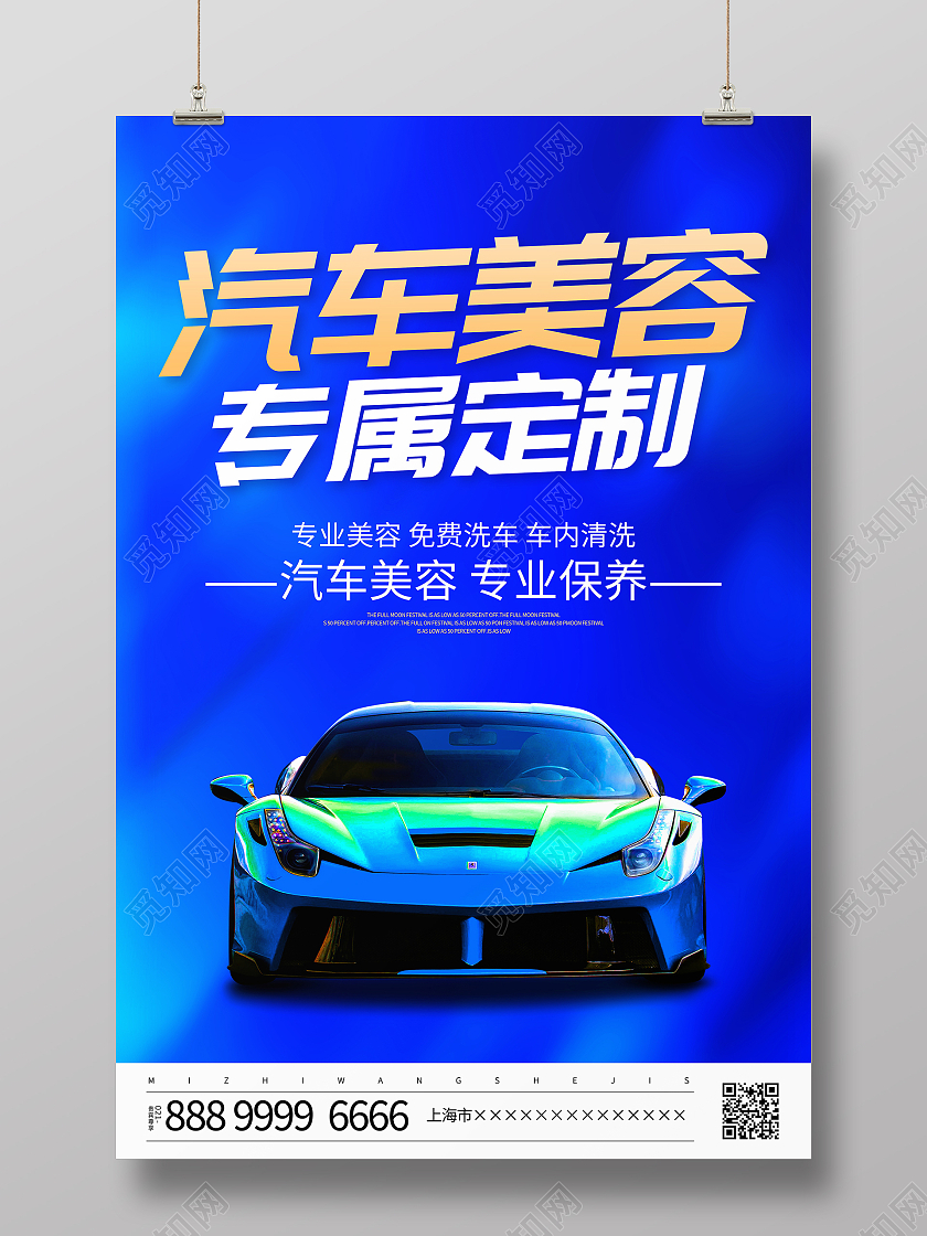 蓝色大气汽车美容专属定制宣传海报