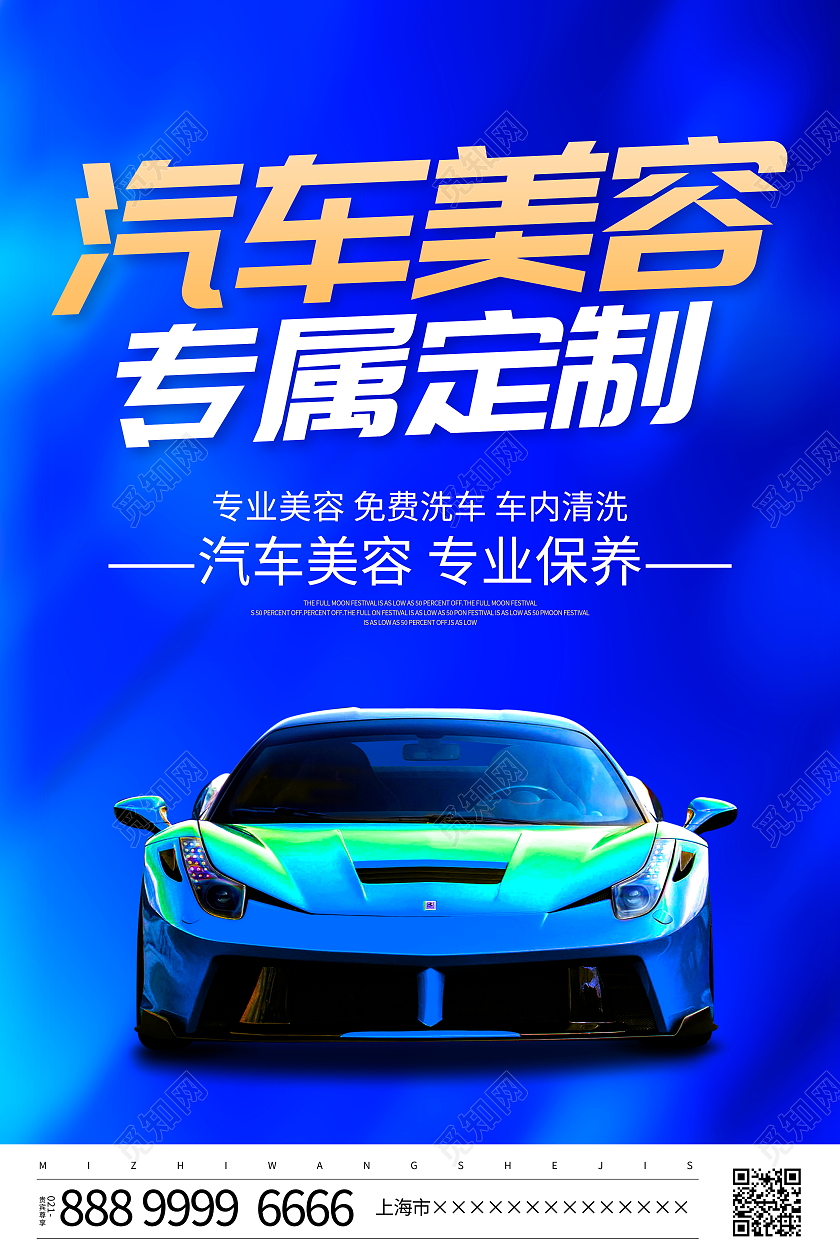 蓝色大气汽车美容专属定制宣传海报