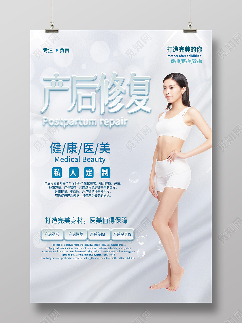 白色简约产后修复健康医美产后修复海报