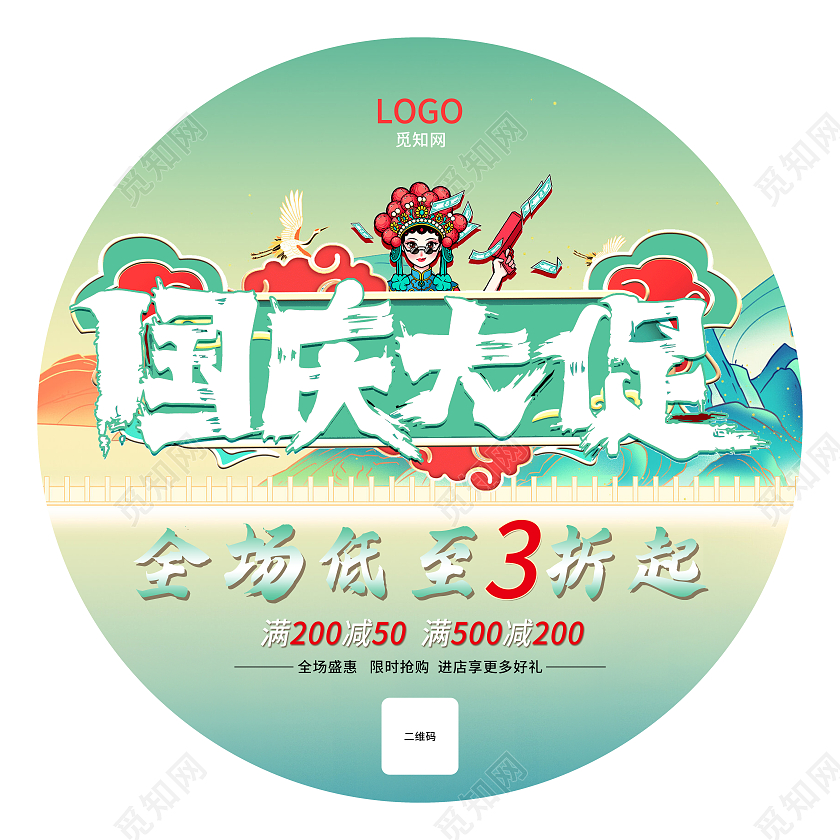 绿色国潮风国庆大促地贴国庆地贴