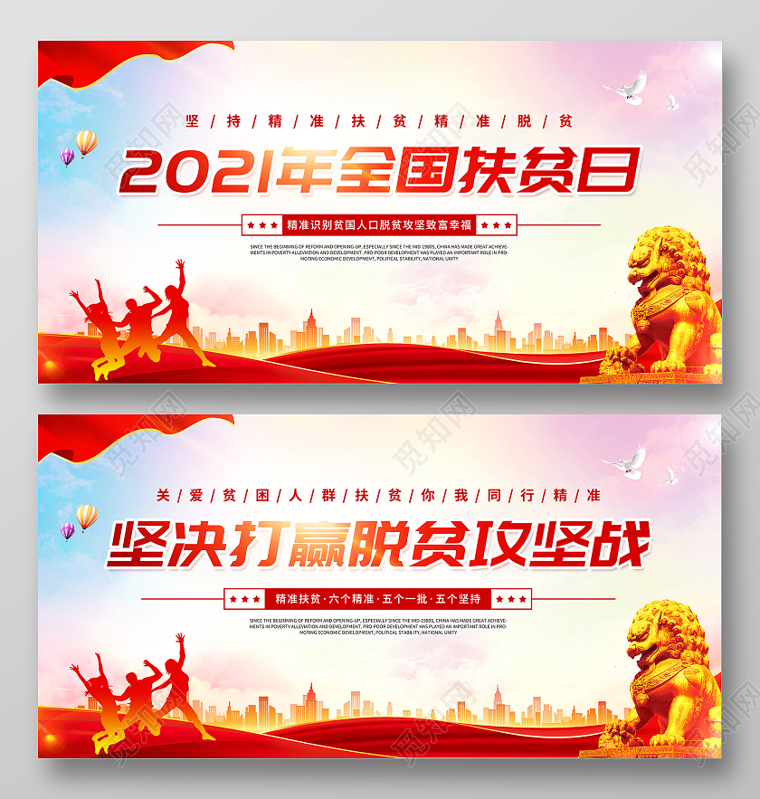 红色大气简约风格2021年全国扶贫日展板