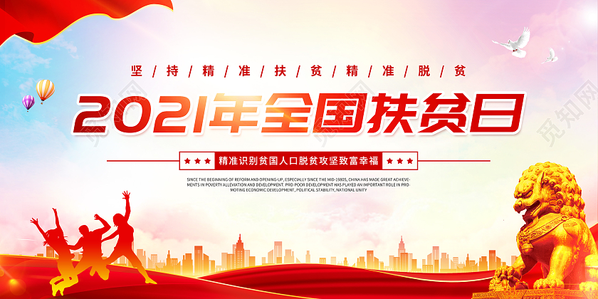 红色大气简约风格2021年全国扶贫日展板