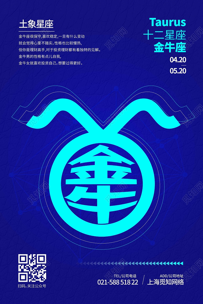蓝色科技时尚大气创意图形金牛座十二星座海报