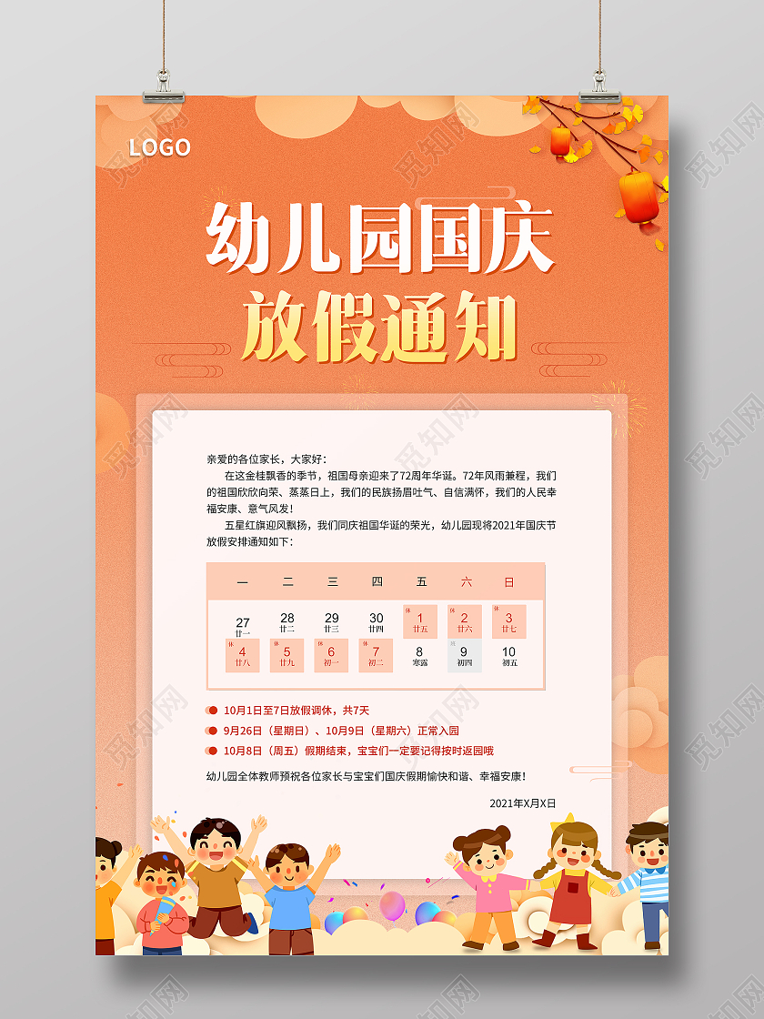 橘黄色卡通国风幼儿园国庆放假通知海报