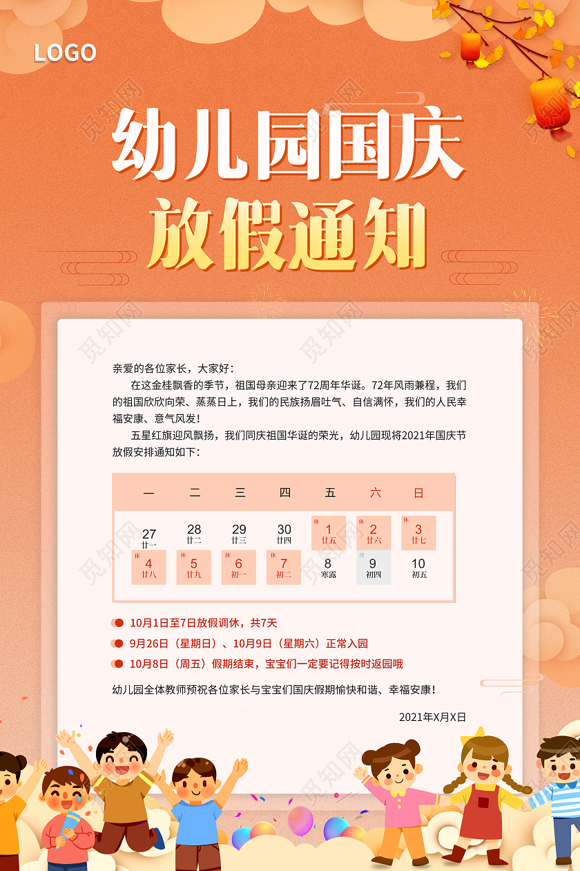橘黄色卡通国风幼儿园国庆放假通知海报