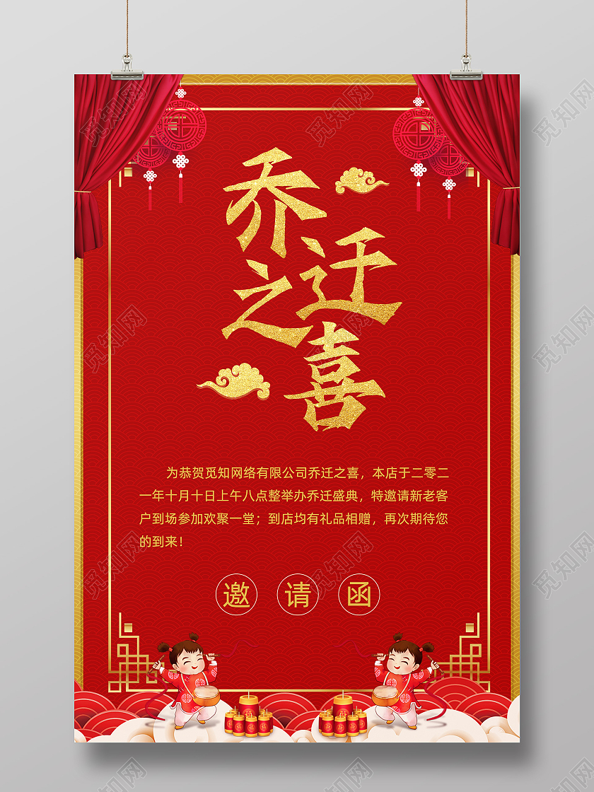 红色中国风喜庆庆祝邀请函乔迁之喜海报乔迁之喜邀请函