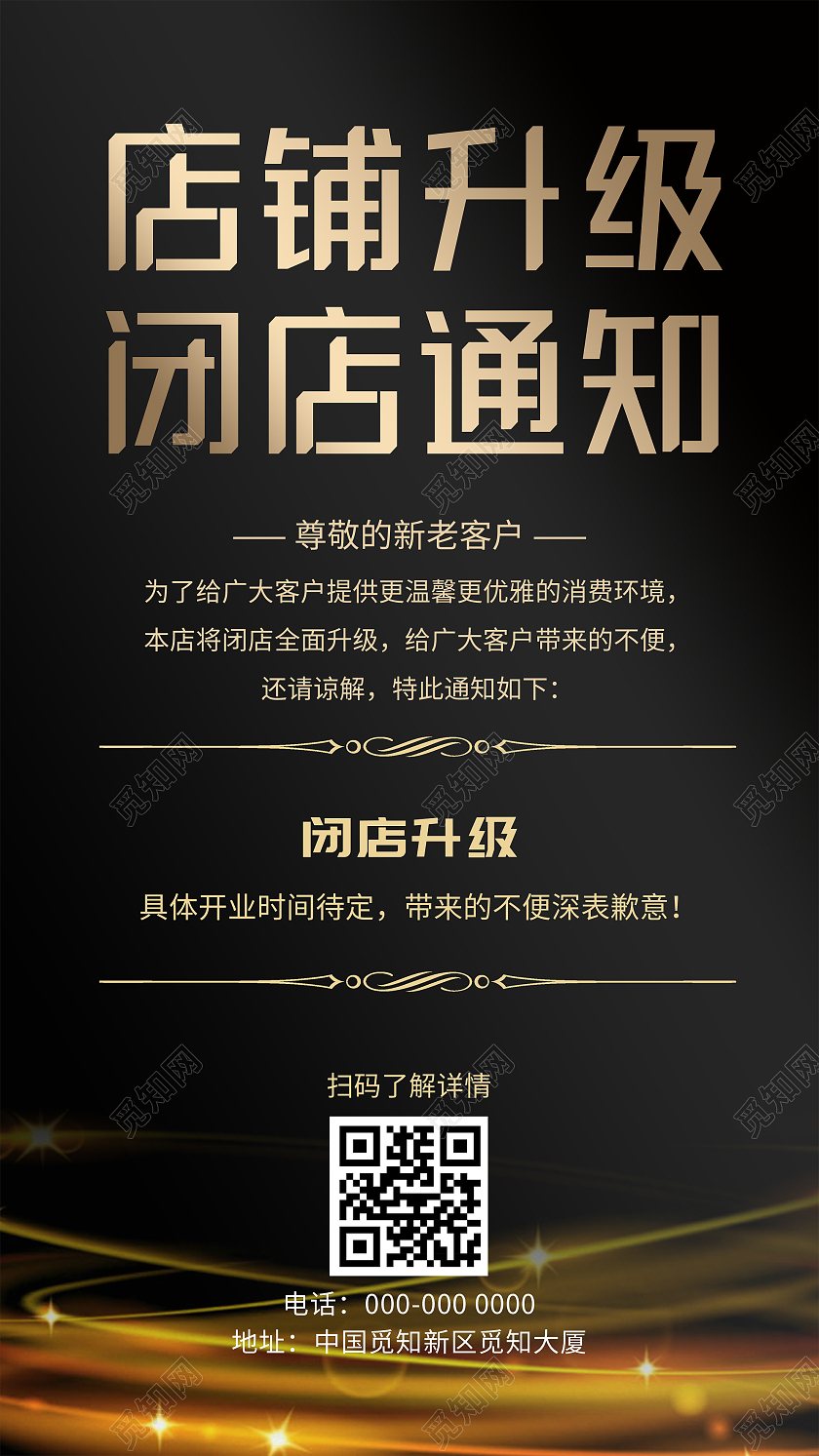 黑色大气店铺升级闭店通知UI手机海报