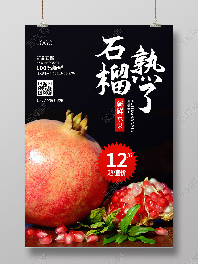 黑色简约石榴实景图水果促销宣传海报石榴海报展板