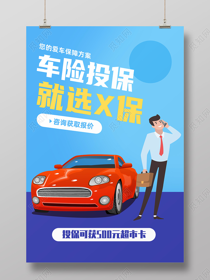 蓝色卡通车险投保就选保险车辆保险海报