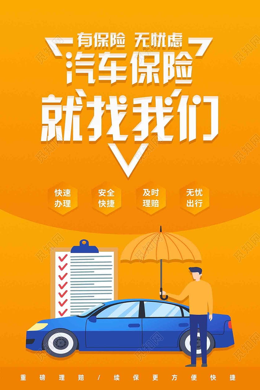 黄色简约汽车保险就找我们车辆保险海报