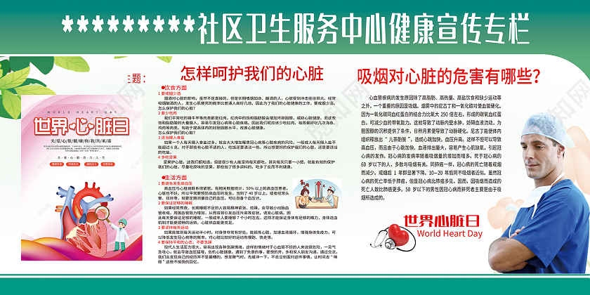 蓝色简约风社区卫生服务中心健康宣传专栏展板世界心脏日展板