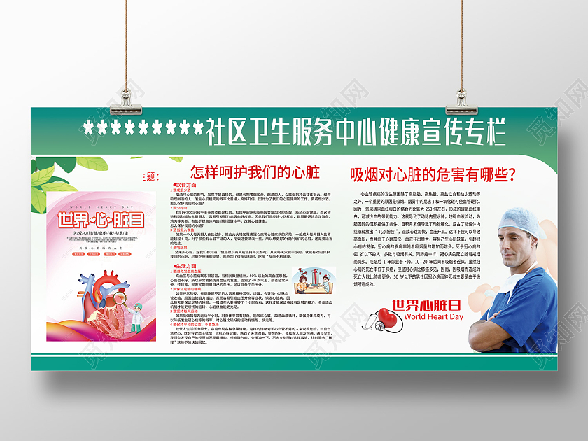 蓝色简约风社区卫生服务中心健康宣传专栏展板世界心脏日展板