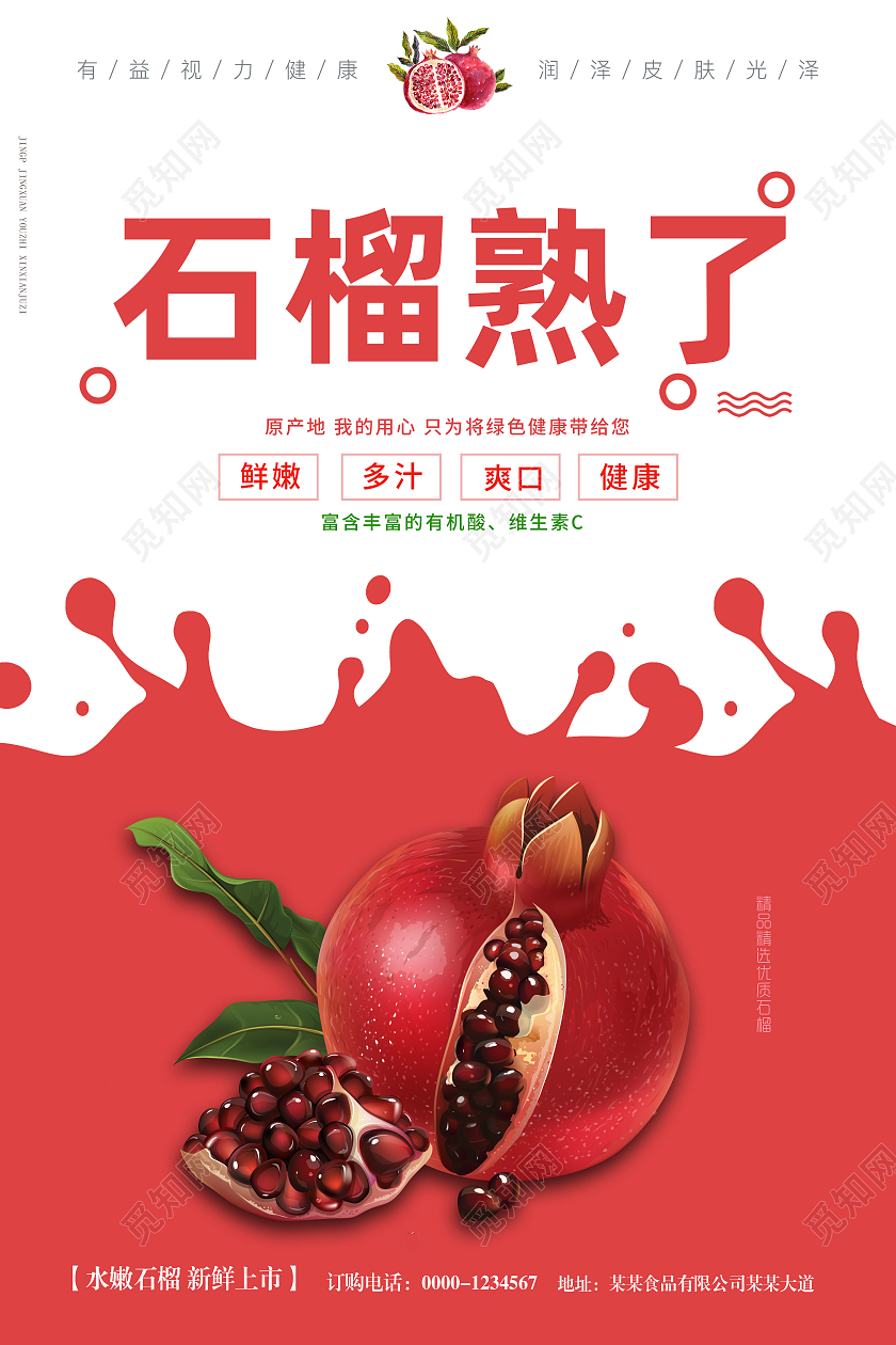 红色简约石榴熟了宣传海报宣传石榴海报石榴石榴海报展板