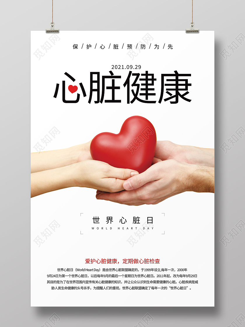 白色简约心脏健康世界心脏日关爱心脏健康海报世界心脏日海报