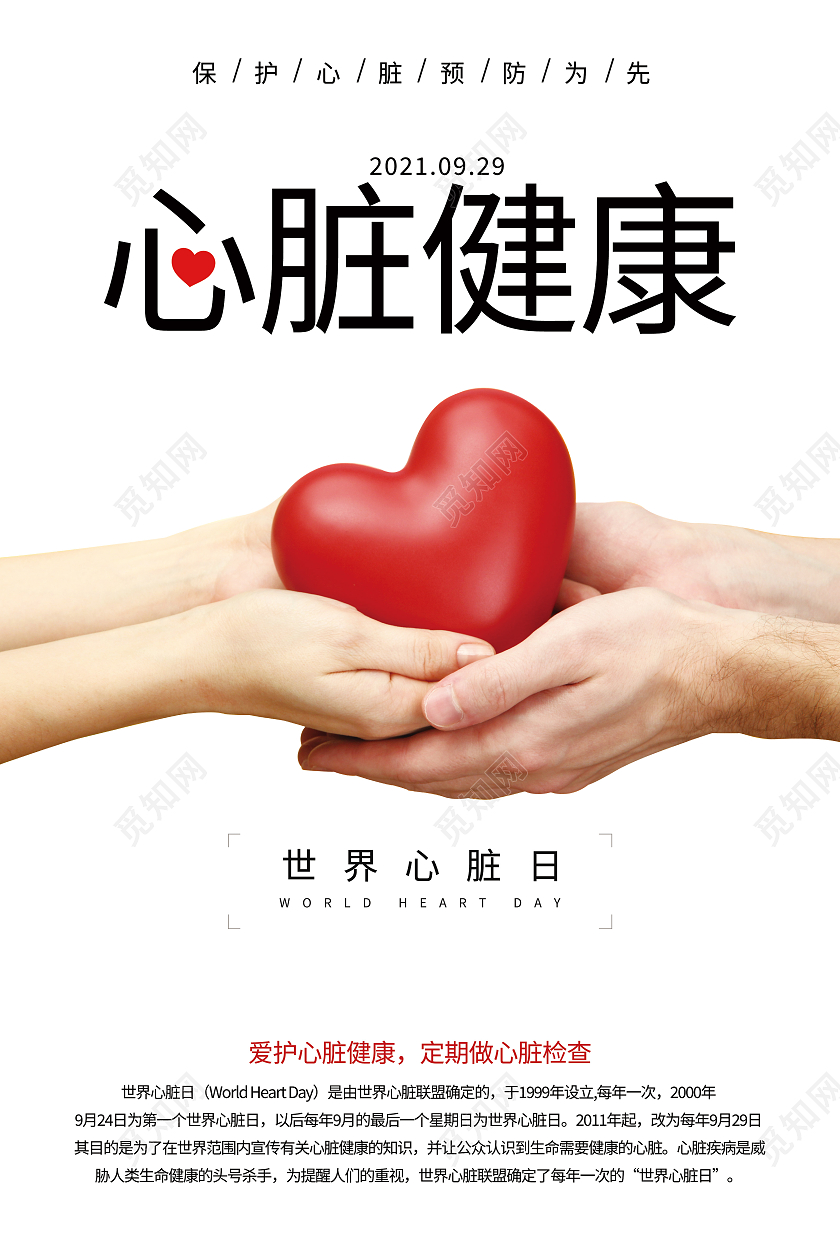 白色简约心脏健康世界心脏日关爱心脏健康海报世界心脏日海报