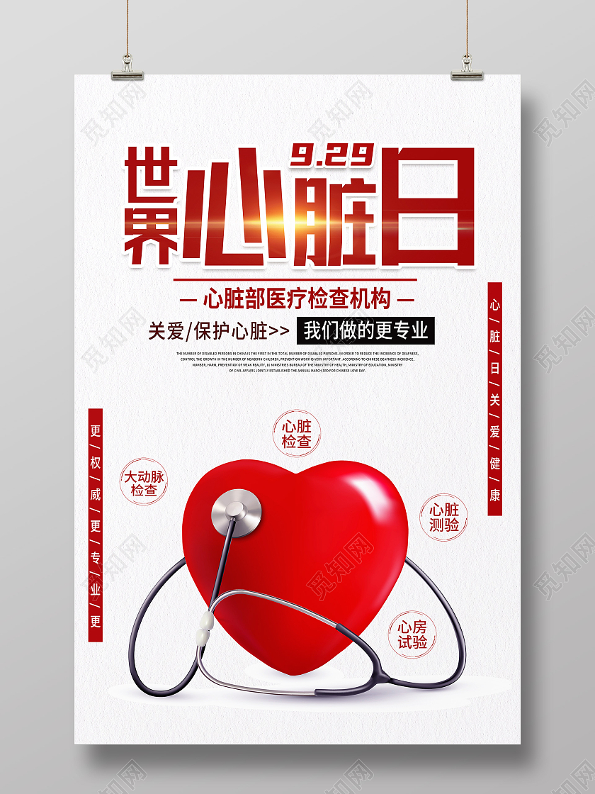 白色简约心脏健康世界心脏日关爱心脏健康海报世界心脏日海报