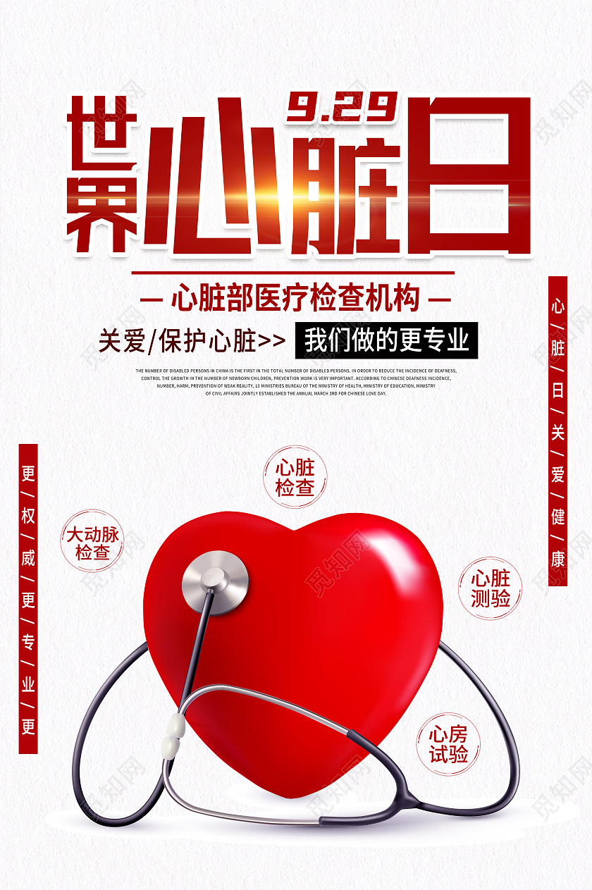 白色简约心脏健康世界心脏日关爱心脏健康海报世界心脏日海报
