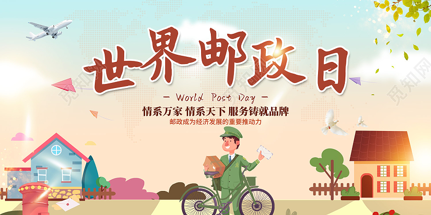 蓝色简约风世界邮政日情系万家展板世界邮政日展板