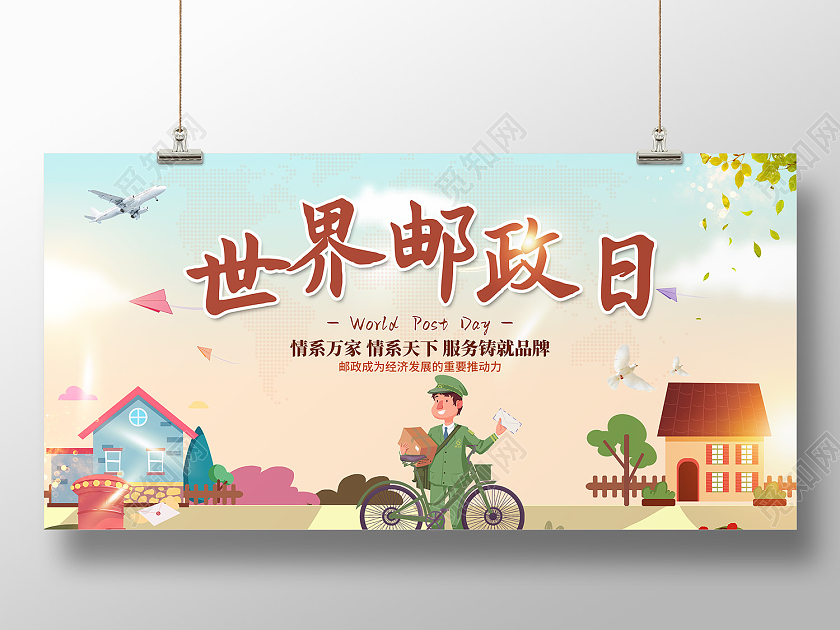 蓝色简约风世界邮政日情系万家展板世界邮政日展板