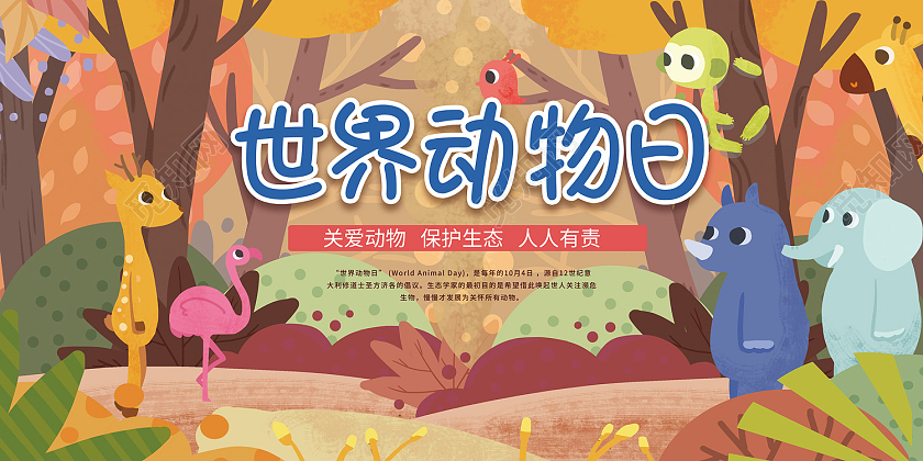 粉色简约风粉色插画风世界动物日关怀动物展板世界动物日展板
