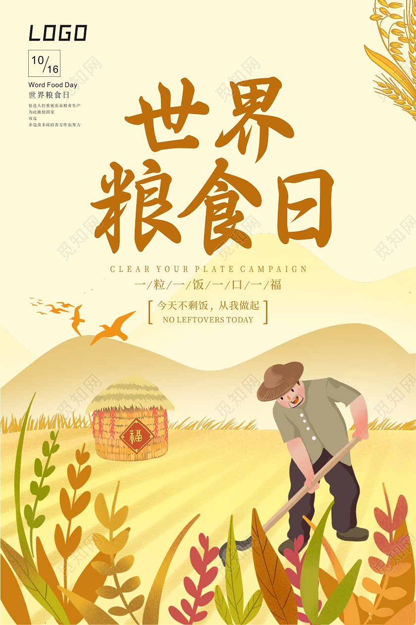 黄色简约大气世界粮食日1026宣传世界粮食日