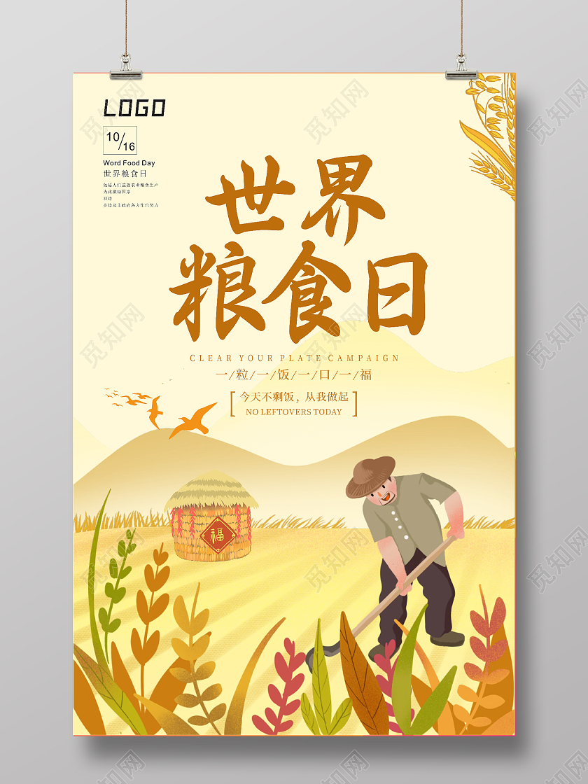 黄色简约大气世界粮食日1026宣传世界粮食日