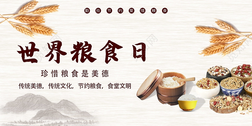 米色简约大气世界粮食日宣传展板宣传海报