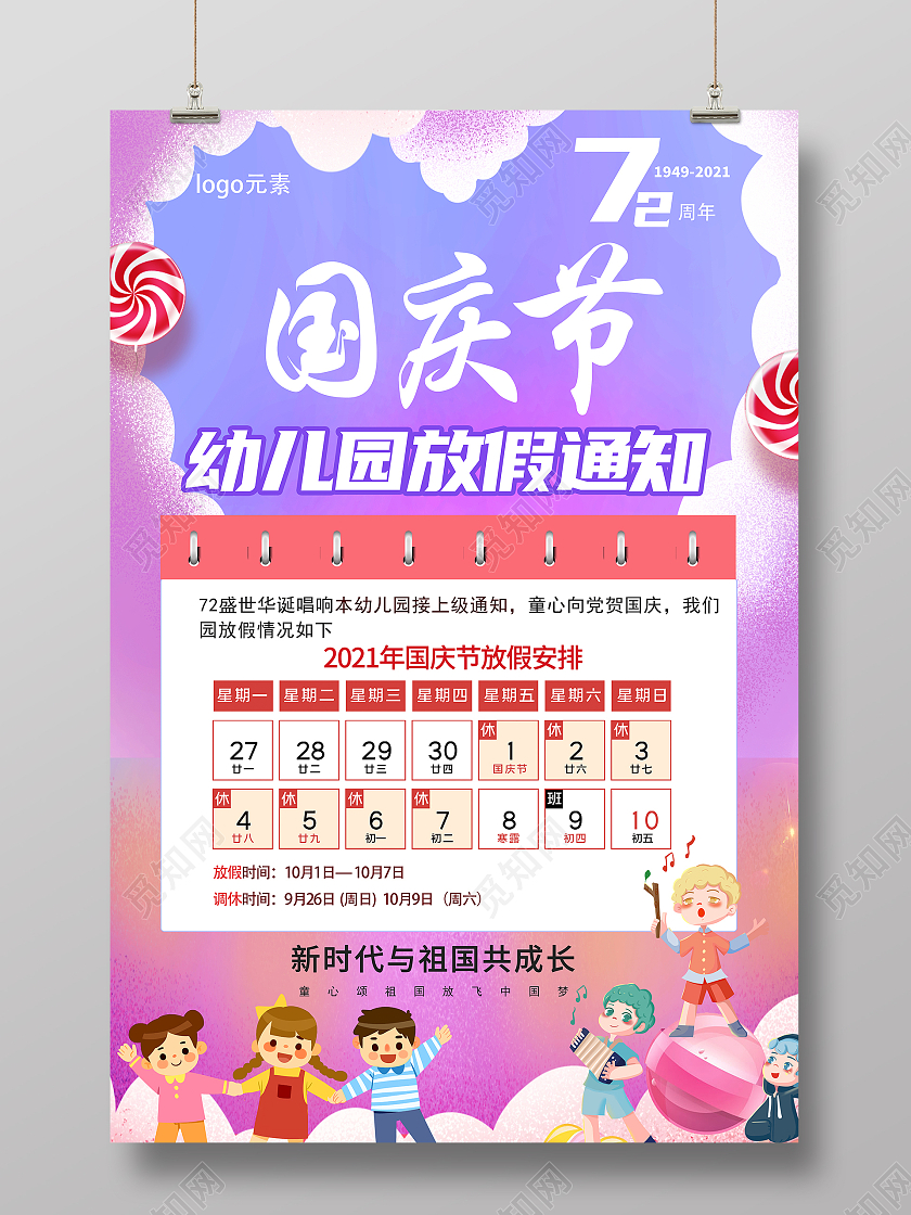 彩色水彩国庆节放假通知爱国欢度国庆童心幼儿园国庆
