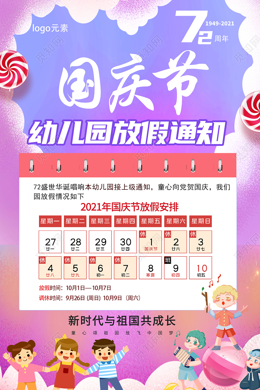 彩色水彩国庆节放假通知爱国欢度国庆童心幼儿园国庆