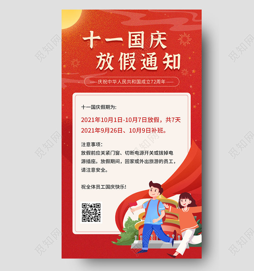 喜庆红色卡通十一国庆放假通知手机海报界面H5喜庆红色十一国庆放假通知界面H5