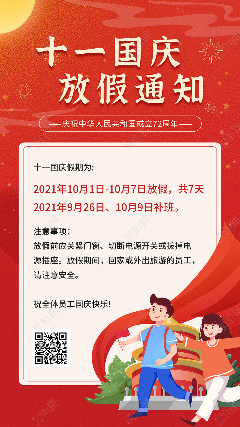 喜庆红色卡通十一国庆放假通知手机海报界面H5喜庆红色十一国庆放假通知界面H5