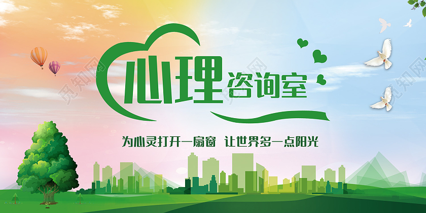 绿色简约风心理咨询室打开心灵一扇窗展板心理咨询展板