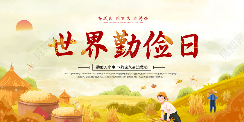 黄色中国风世界勤俭日活动宣传主题节约光荣浪费可耻宣传展板