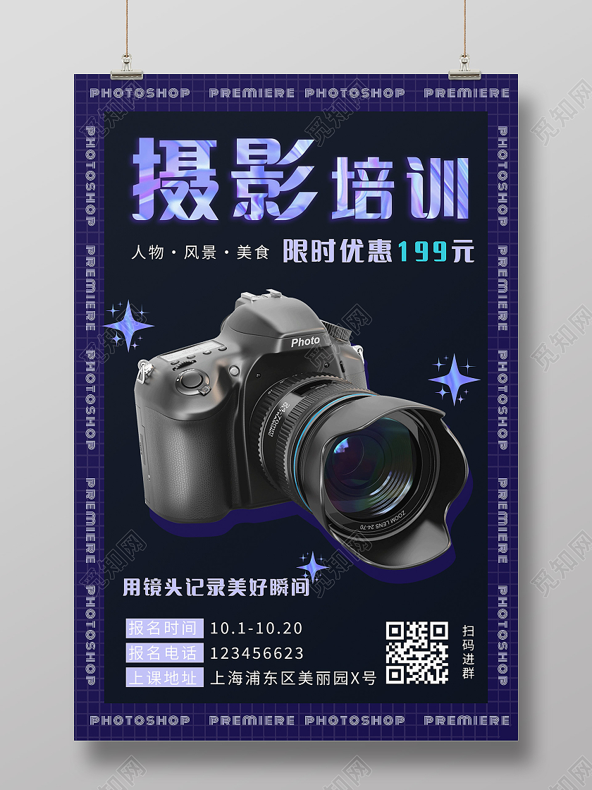 紫色黑色炫酷镭射摄影培训摄影招生海报