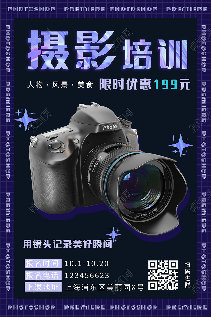 紫色黑色炫酷镭射摄影培训摄影招生海报