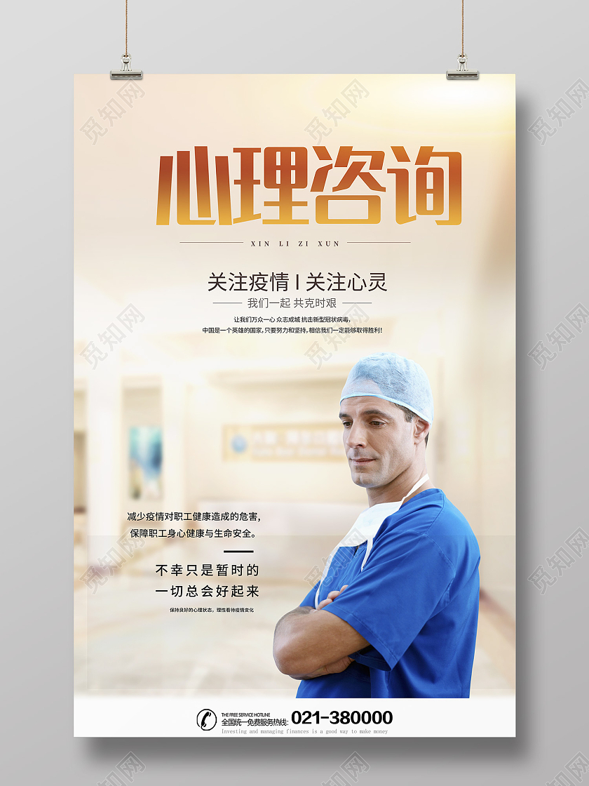 金色简约风心理咨询关注疫情关注心灵海报心理咨询展板