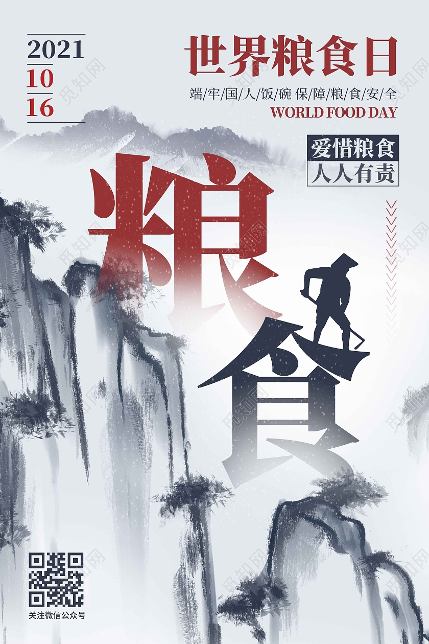 水彩水墨大气时间粮食日宣传海报世界粮食日