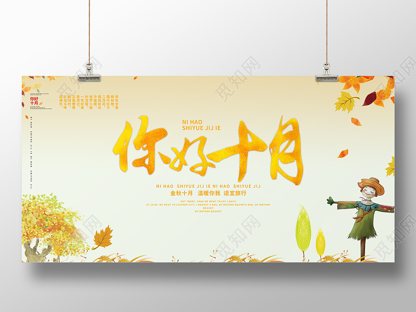 黄色简约风你好十月金秋十月展板10月你好展板