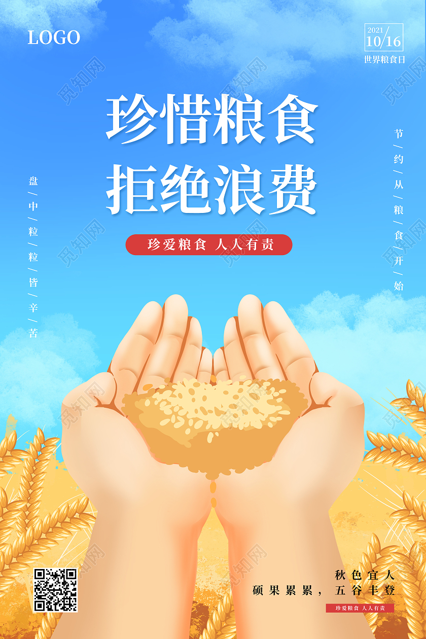 卡通手绘珍惜粮食拒绝浪费世界粮食日宣传海报